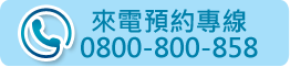 來電預約專線0800800858