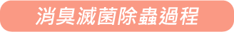 消臭滅菌除蟲過程
